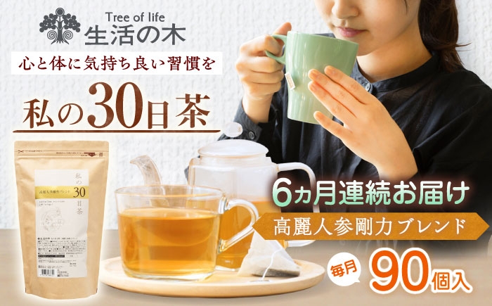 
            【6回定期便】 私の30日茶 高麗人参剛力ブレンド 90個入(90日分) 瑞浪市 / 生活の木 瑞浪ファクトリー直送 ブレンドティー お茶 [AZBE068]
          