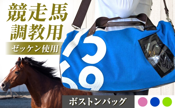 
                  【選べるカラー】【JRA/日本中央競馬会】調教用ゼッケンを使用したバッグ【steed シリンダー・ボストン】 / バッグ ボストンバッグ アップサイクル 本革 日本製 手作り ショルダー付き JRA 調教用ゼッケン 競馬 馬 グッズ / 栗東市 / サンキューファインホース夢プロジェクト [BIAD023]
                