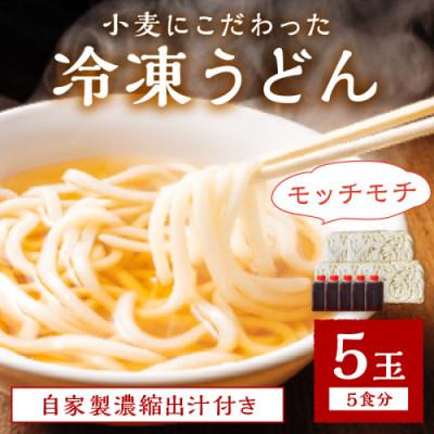 ふるさと納税 京丹後市 京丹後つねよしの冷凍うどん 5玉入り(5食分) 濃縮出汁付き 〜釜揚げのようなこだわりのコシの麺〜