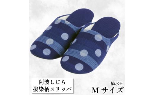 スリッパ 【抜染柄Mサイズ】阿波しじらスリッパ(縞水玉) 阿波しじら 選べるサイズ 柄 5柄 抜染柄 ルームシューズ 部屋履き オフィス トイレ 雑貨 日用 リビング キッチン インテリア 伝統産業 特産品 雑貨 ギフト プレゼント 贈答 送料無料 徳島県 吉野川市