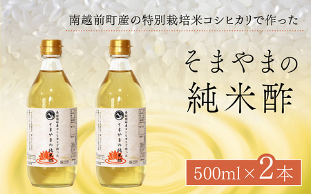 そまやまの純米酢  2本 米酢 福井 南越前町
