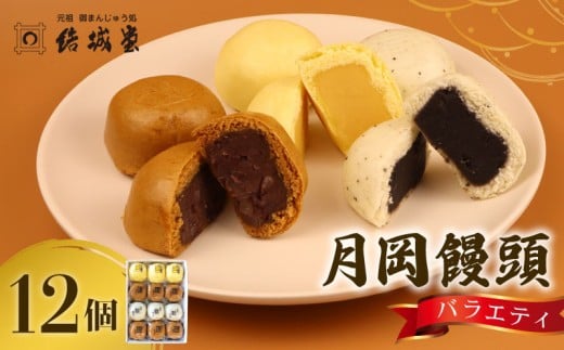 月岡饅頭 結城饅頭 12個入 つぶし餡 たまご餡 ごま餡 月岡温泉 名物 和菓子 お菓子 饅頭 まんじゅう 温泉まんじゅう 温泉饅頭 お土産 贈答 プレゼント のし 包装 新潟県 新発田 結城堂 yukido012
