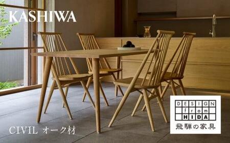 【KASHIWA】CIVIL ダイニングチェア 椅子　木製 飛騨の家具　椅子 AM048-Q