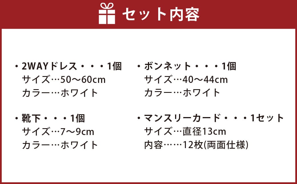 はじめてのおめかし 4点セット