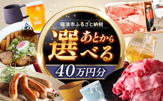 【あとから選べる】 岐阜県瑞浪市ふるさとギフト 40万円分 [AZDD013]