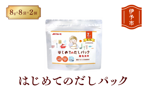 マルトモ 鰹節 はじめてのだしパック8g×8袋（2個セット） 削り節 枕崎 出汁 ごはんのお供 トッピング おかず ふりかけ 国産 うま味 食塩・調味料(アミノ酸等)無添加 無漂白 不織布使用 離乳食