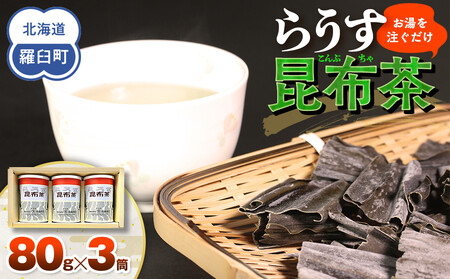 羅臼昆布使用 昆布茶80g入り×3缶セット ｜ 北海道 