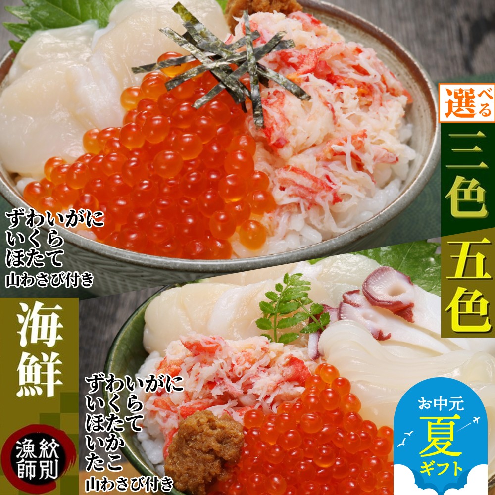 【紋別産本ずわいがに使用】三色海鮮セット　化粧箱入り　(海鮮丼　いくら　かに　帆立　北海道)
