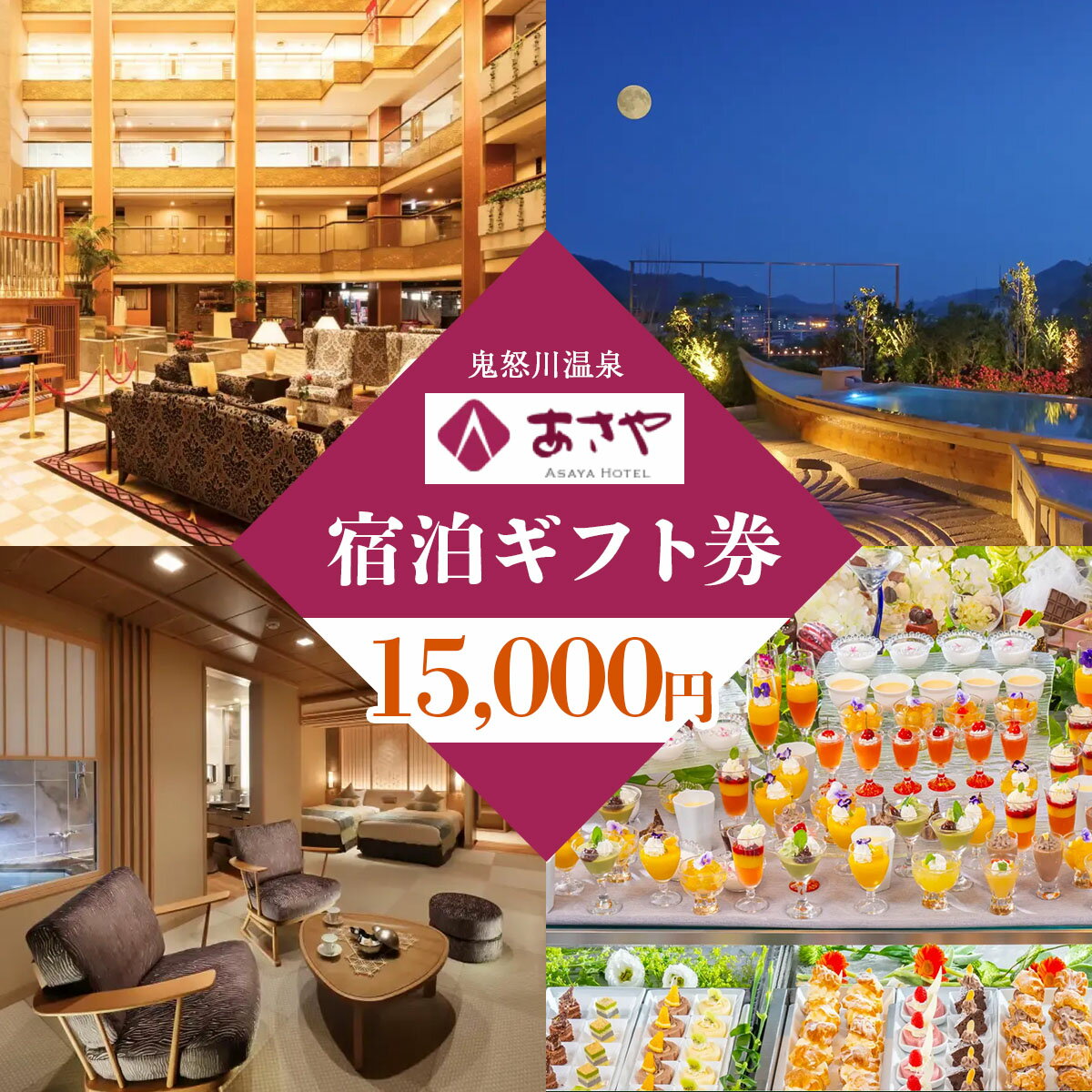 鬼怒川温泉あさやホテル 宿泊ギフト券 15000円分