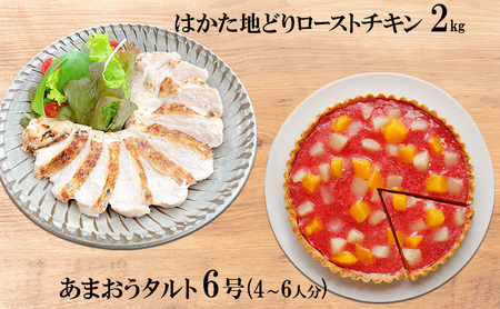ローストチキンセット はかた地どり あまおうタルト6号 ローストチキンセット【チキン2kg タルト6号】