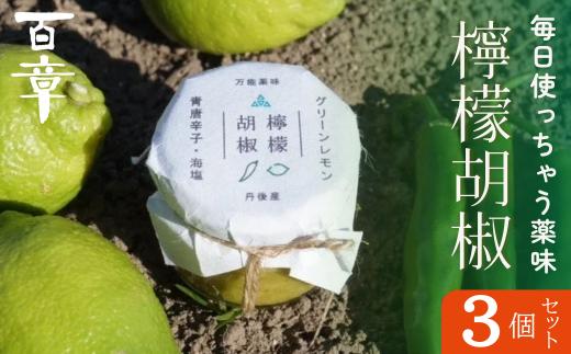 
                  檸檬胡椒　3個　レモン れもん 調味料 スパイス 薬味 京都府 宮津市 [№5716-0798]
                