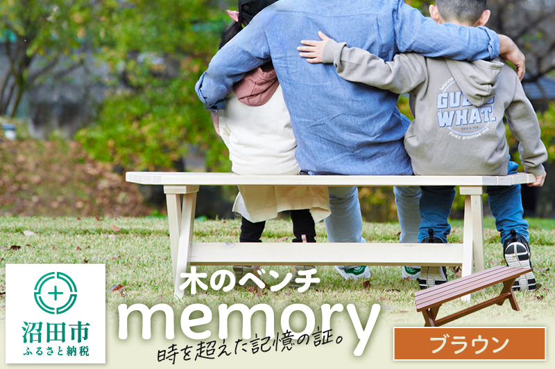 
                  木のベンチ memory ブラウン [エクステリア・ガーデンファニチャー ガーデンファニチャー ベンチ ウッドデッキ風 簡単 縁側 本格的 DIY 木製 天然木]
                