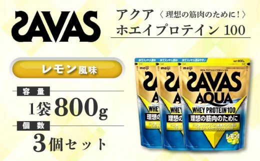 GJ212 明治 ザバス アクア ホエイプロテイン100 レモン風味 800g【3袋セット】