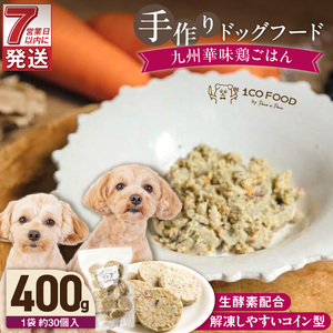 1cofood 手作りドッグフード 九州華味鶏ごはん 400g×1袋_ドッグフード 手作り 九州華味鶏 ごはん 400g × 1袋 1cofood もも肉 桜島鶏 ささみ 国産野菜 米 フルーツ 生酵素 オリーブオイル 海藻 コイン型 ペット 冷凍 福岡県 久留米市 送料無料 〔Pf020〕