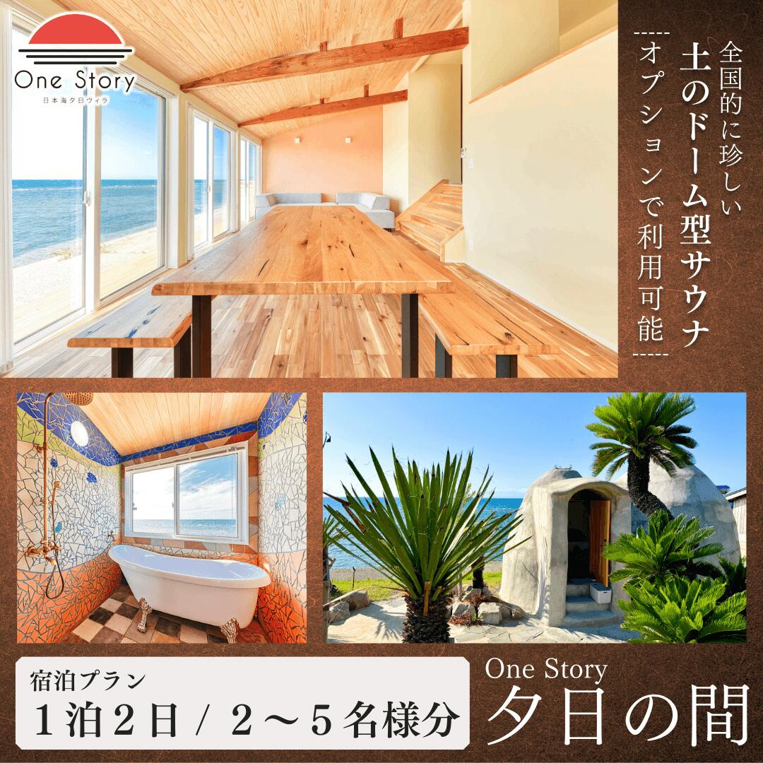 【ふるさと納税】【日本海夕日ヴィラ One Story】夕日の間_宿泊プラン（食事なし）1泊2日 一室 宿泊券 宿泊 旅行券 観光 旅行 ホテル 旅館 クーポン チケット トラベルクーポン トラベル 新潟県 出雲崎町