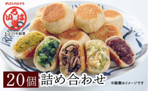 いろは堂 おやき 20個 詰め合わせ セット 長野 惣菜 野沢菜 野菜 粒あん かぼちゃ ねぎみそ 和菓子 おつまみ おやつ おかず 冷凍 冷凍食品 取り寄せ 長野県 長野市 長野県長野市