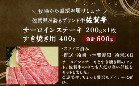 佐賀牛サーロインステーキ/すき焼き用（合計600g）佐賀 大町町 肉 お肉 牛肉 サーロイン ステーキ 焼肉 贈答 ブランド牛 国産 霜降り ギフト グルメ 国産牛 特産品 お祝い 贈り物 プレゼント