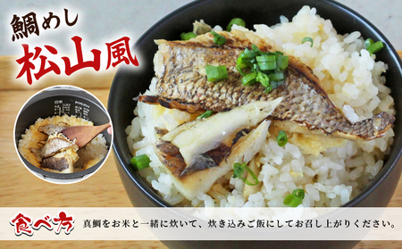 ＜愛媛の鯛めし（松山風）3個セット＞ 愛媛の鯛めし 鯛 真鯛 まだい マダイ 天然真鯛 郷土料理 丼 ごはん 魚介 海の幸 海鮮 炊き込みご飯 YNコーポレーション 愛媛県 西予市【冷凍】『1か月以内