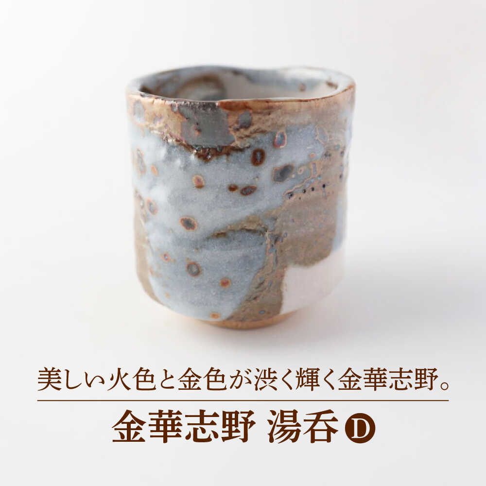 【ふるさと納税】【美濃焼】金華志野 湯呑D【博山窯】陶器 湯呑 志野焼[MBL034]