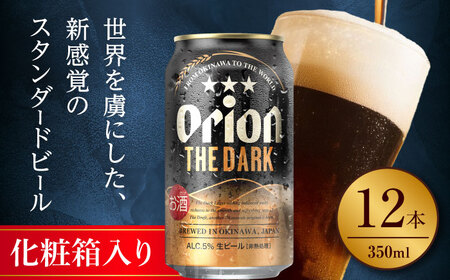 オリオンビール オリオン ザ・ダーク ギフトセット (350ml×12缶)  BCDD030 アルコール