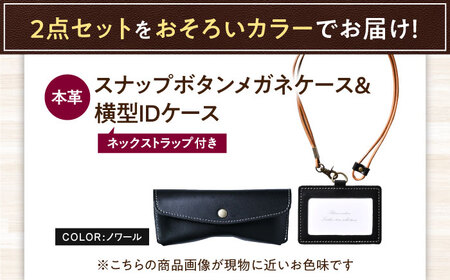本革IDケース横型（ネックストラップ付）とスナップボタンメガネケースセット ノワール 滋賀県長浜市/株式会社ブラン・クチュール[AQAY485]