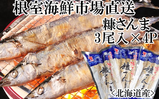 G-14048 糠さんま3尾入×4P