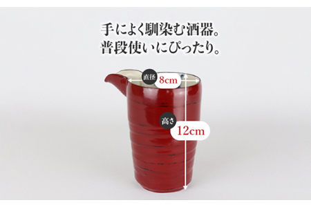 【美濃焼】漆陶 酒器セット 根来【宗山窯】【TOKI MINOYAKI返礼品】 食器 おちょこ とっくり 酒器 杯 お猪口 御猪口 徳利 漆 呉須 染付 工芸品 職人 赤 レッド 陶器 送料無料[MB