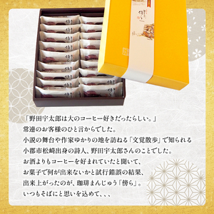 和菓子 グランプリ受賞 珈琲まんじゅう 『傍ら』 18個入 菓子 まんじゅう 饅頭 御菓子処やかべ 