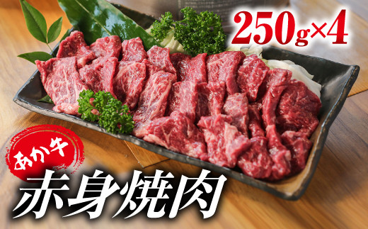 
[A001-044136]あか牛・赤身焼肉用 1kg (250g×4)
