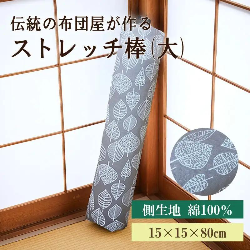 【健康グッズ/ストレッチ】ほどよい硬さ！伝統のふとん屋が作るストレッチ棒 ヨガ ポール（大）＜健康器具 健康グッズ ヨガグッズ ストレッチ＞