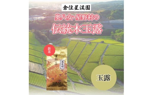 
                  奥八女・星野村の伝統八女茶 本玉露 80g [a9275] 株式会社 ゼロプラス 【返礼品】添田町 ふるさと納税
                