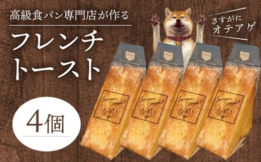 フレンチトースト4個セット