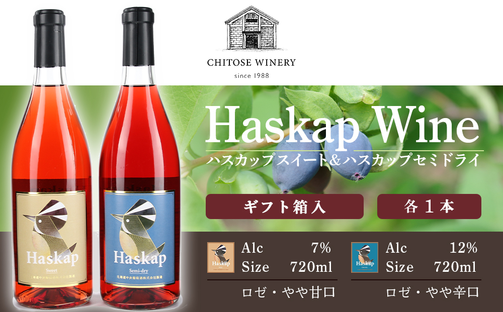 千歳ワイナリー ハスカップスイート720ml×1本＆ハスカップセミドライ720ml×1本＜ギフト箱入＞
