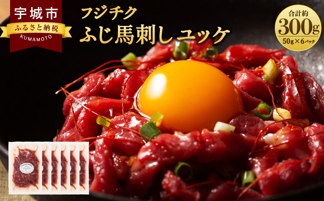 
            馬肉 ユッケ 300g(50g×6個）【フジチク ふじ馬刺し】
          