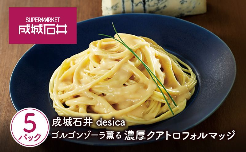 
                  パスタソース ゴルゴンゾーラ薫る濃厚クアトロフォルマッジ 110g×5パック セット レトルトソース 成城石井 desica ゴルゴンゾーラ チーズパウダー パルミジャーノレジャーノ マスカルポーネ ペコリーノロマーノ 生クリーム 贅沢 チーズソース チーズ ワインに合う パスタソース 常温保存 湯せん 簡単調理 お取り寄せ グルメ ギフト 贈答 プレゼント 人気 宮城県 岩沼市
                