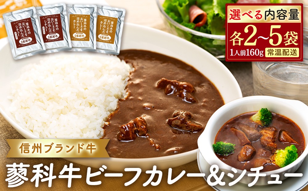 
                  【内容量選べる】 蓼科牛 ビーフカレー・ビーフシチュー160g（各2～5袋）
                
