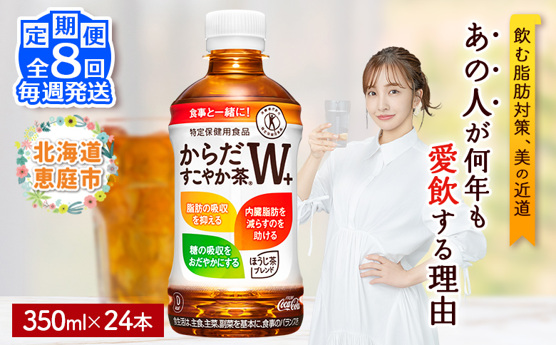 【定期便：8回（毎週発送）】からだすこやか茶W+ 350mlPET×24本 コカ・コーラ からだすこやか茶 お茶 トクホ 特保 北海道 ふるさと納税 恵庭 定期便 毎週8週 定期 8回からだすこやか茶350ml×24本【38005502】