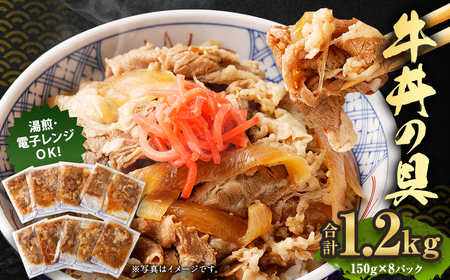 【ふるなびWEEK対象】 牛丼の具 150g×8パック 計1.2kg レトルト 牛丼セット 冷凍牛丼 セット 冷凍食品 どんぶりの具 FN-Limited
