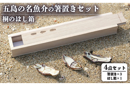 五島の名魚介の箸置きセット 桐のはし箱付き 五島 名物 かわいい 魚介 箸置き セット 陶器 ギフト 桐箱 贈り物 贅沢 五島 名物 かわいい 魚介 箸置き セット 陶器 ギフト 桐箱 贈り物 贅沢 五島 名物 かわいい 魚介 箸置き セット 陶器 ギフト 桐箱 贈り物 贅沢 五島 名物 かわいい 魚介 箸置き セット 陶器 ギフト 桐箱 贈り物 贅沢 五島市/秋村窯 [PEN004]