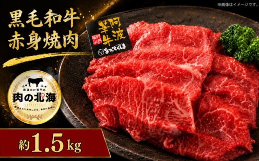 黒毛和牛 牛肉 赤身 焼肉 1.5kg A5等級 阿波華牛 和牛 ぎゅうにく 肉 ビーフ 赤身 すき焼き すきやき しゃぶしゃぶ 焼肉 BBQ アウトドア キャンプ お取り寄せ 惣菜 おつまみ 弁当 日用 冷凍 送料無料