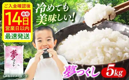 【令和8年度産】【新米】白米 精米 夢つくし 5kg [ABCO021] ブランド米