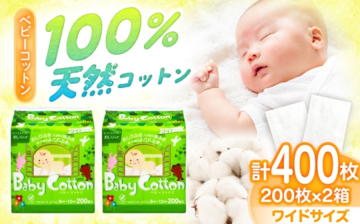 ベビーコットンワイド 200枚×2個／コットン ベビー 育児 子育て コットン ベビーコットン べびーこっとん ベビー baby 赤ちゃん 天然コットン ワイド 愛媛 国産 お取り寄せ 日用品 200枚×2個(400枚) スキンケア 化粧品 コスメ 美容 フェムテック おしりふき 沐浴 衛生用品 人気 おすすめ 送料無料 四国 愛媛県 内子町 ふるさと納税 【三和製作所】 [BKCL011]