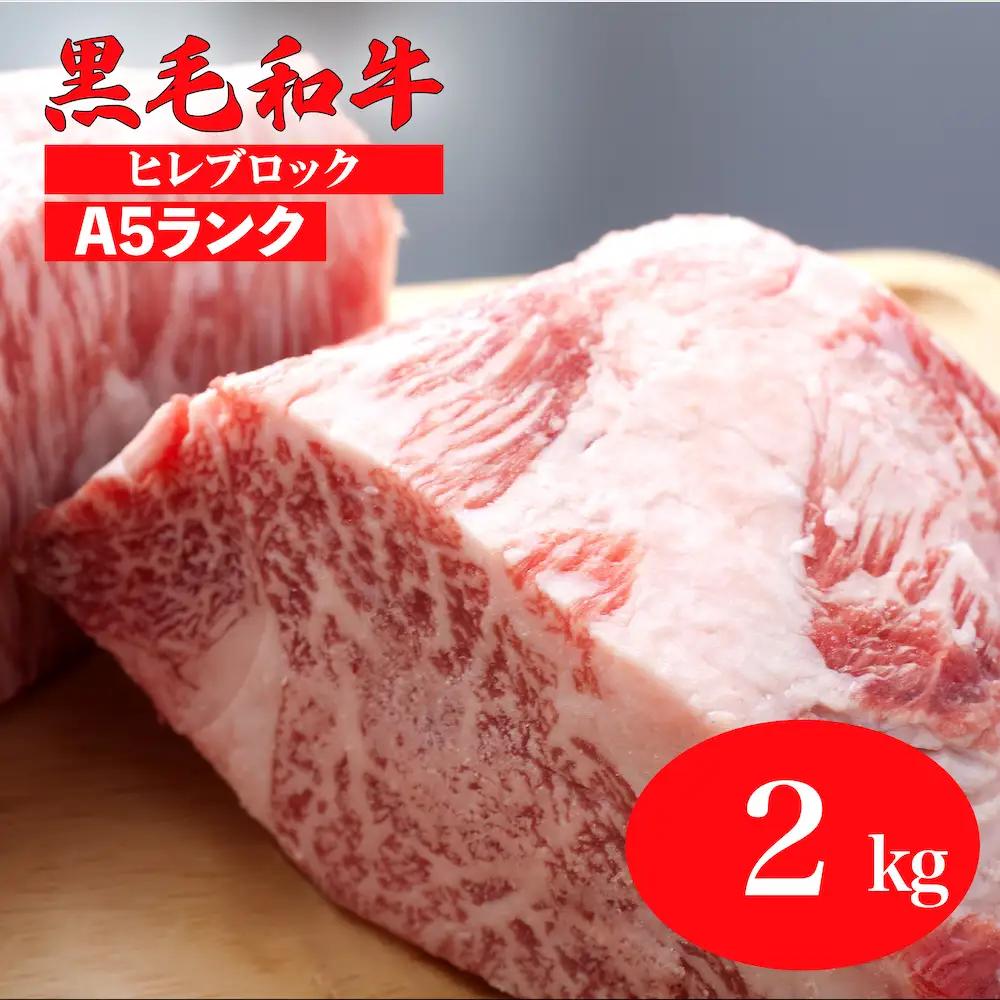 国産 黒毛和牛 ヒレブロック 2kg A5 ヒレブロック