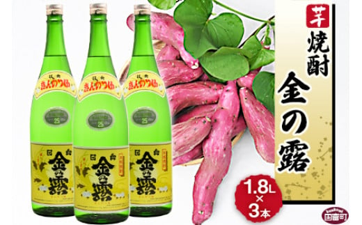 
＜川越酒造場　芋焼酎「金の露」1.8L×3本＞翌月末迄に順次出荷
