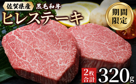 佐賀県産 黒毛和牛 ヒレステーキ 320g（2枚で）