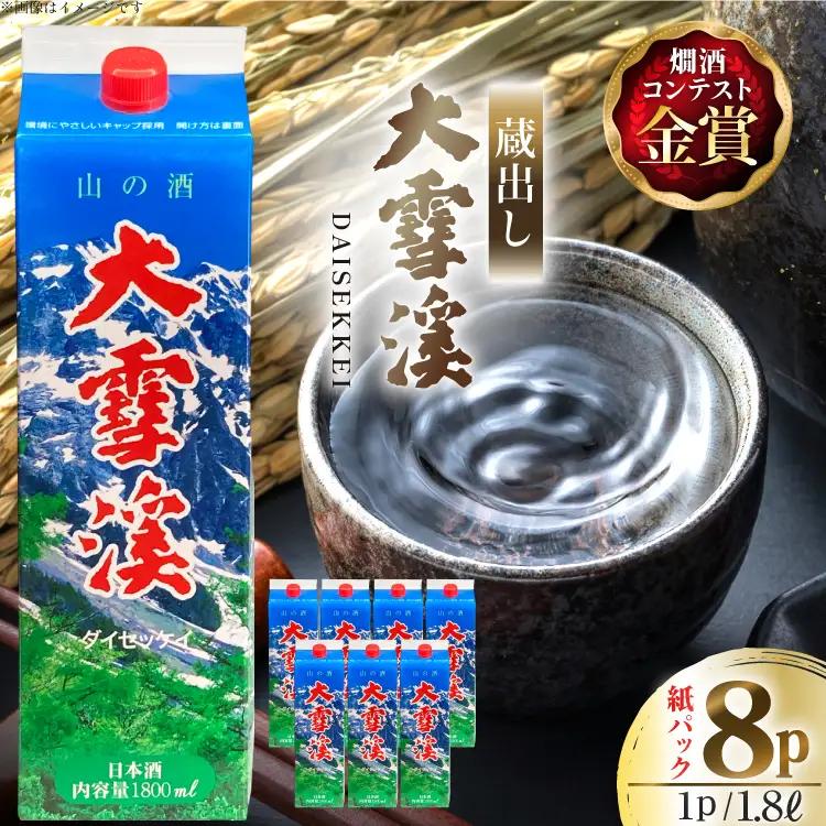 日本酒 大雪渓 蔵出し 紙パック 1.8L 8パック