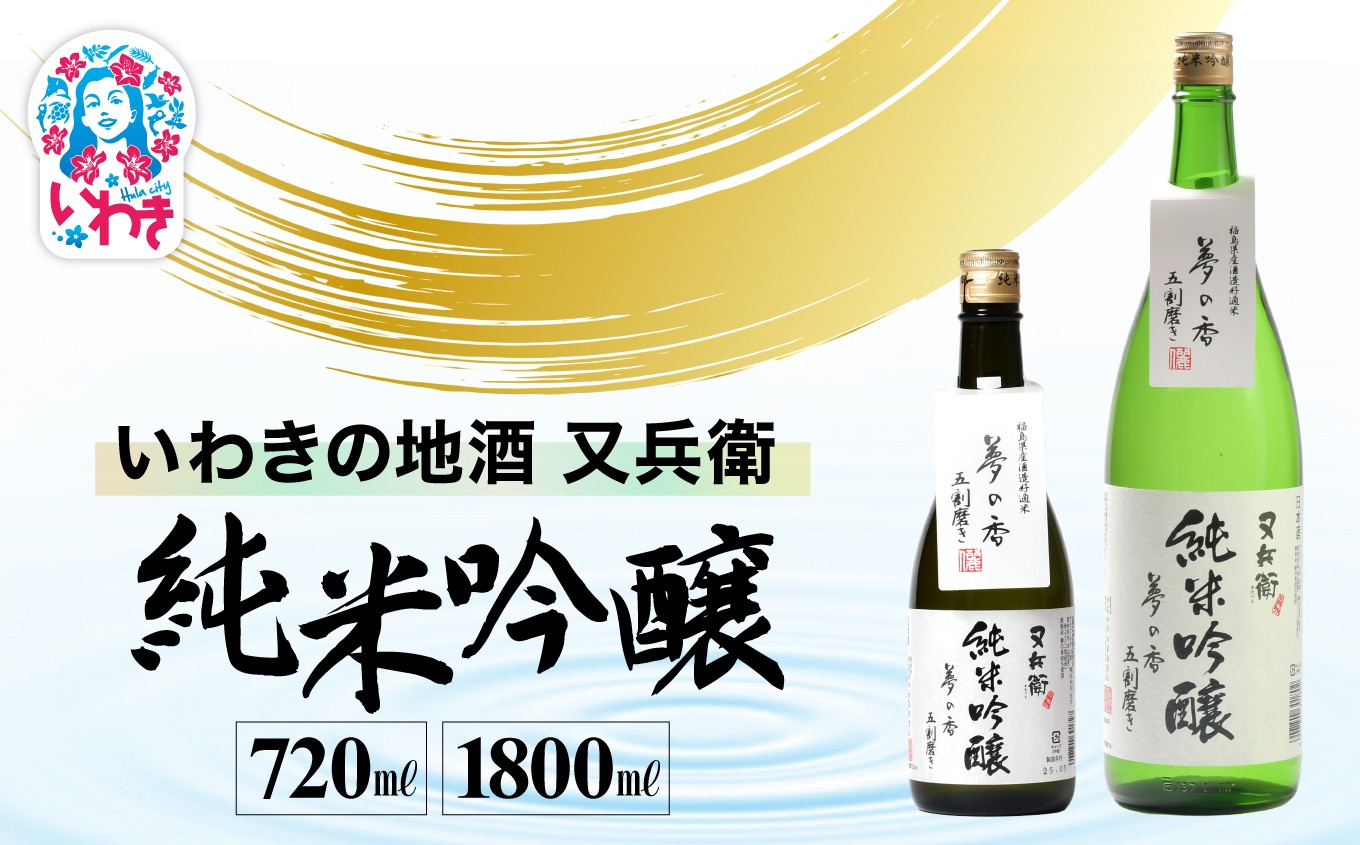 
            いわきの地酒又兵衛　純米吟醸酒　選べる容量（720ml/1800ml） | いわき 地酒 又兵衛 純米吟醸 日本酒 吟醸香 酒米 贈答用 ギフト 化粧箱入 冷酒 燗酒 食中酒 伝統醸造 中口 | DW016-oya
          