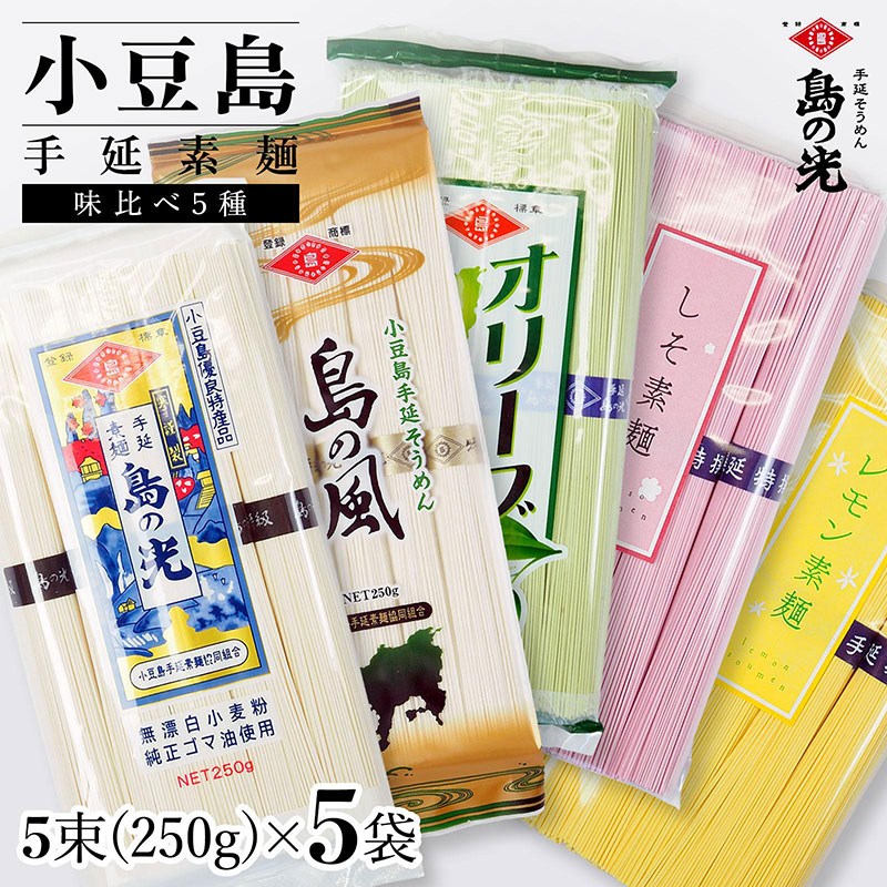 小豆島手延素麺 味比べ5種セット 単品5種 1袋250ｇ（50g×5束）