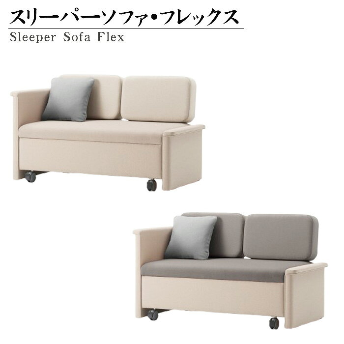 【ふるさと納税】No.483 スリーパーソファ・フレックス ／ イス ベッド 可変式 家具 伸長 送料無料 愛知県