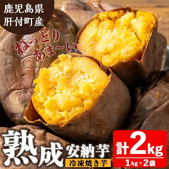 【A86001】ねっとり甘い安納芋 焼き芋(計約2kg・1kg×2袋) 国産 鹿児島産 サツマイモ さつまいも さつま芋 薩摩芋 安納芋 熟成 焼芋 焼き芋 冷凍 冷凍食品 冷凍焼き芋 【モエノバ】